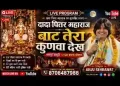 चाल दादा म्हारे घर ने पितर भजन