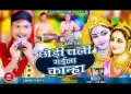 छोड़ी चली गइल कान्हा कवने करनवा
