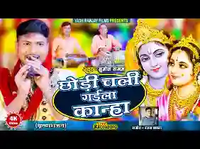 छोड़ी चली गइल कान्हा कवने करनवा