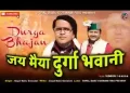 जय मैया दुर्गा भवानी लिरिक्स