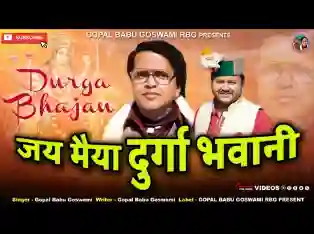 जय मैया दुर्गा भवानी लिरिक्स