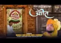 जलती रहे श्याम बाबा ज्योत तेरी जलती रहे लिरिक्स