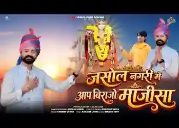 जसोल नगरी में आप बिराजो माजीसा भटियानी जी