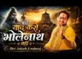 जहाँ याद करो भोलेनाथ वहीं लिरिक्स