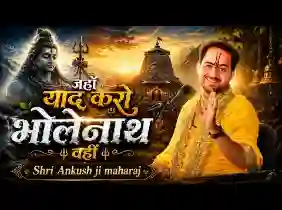 जहाँ याद करो भोलेनाथ वहीं लिरिक्स