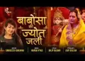 जिस घर बाबोसा की ज्योत जली