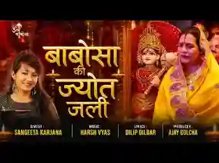 जिस घर बाबोसा की ज्योत जली