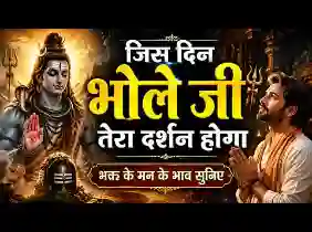 जिस दिन भोले जी तेरा दर्शन होगा लिरिक्स
