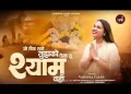 जो ठीक लगे तुझको देना तू श्याम वही लिरिक्स