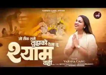 जो ठीक लगे तुझको देना तू श्याम वही लिरिक्स