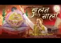 झूला झूलण चालो ओ साँवरिया