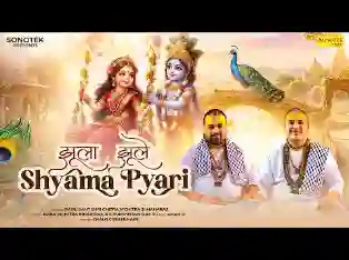 झूला झूले श्यामा प्यारी श्री वृंदावन में लिरिक्स