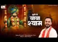 झूलो जी झूलो जी बाबा श्याम लिरिक्स
