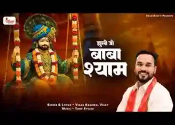 झूलो जी झूलो जी बाबा श्याम लिरिक्स