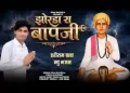 झोरड़ा रा बापजी ओ हरीराम बाबा भजन