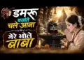 डमरू बजाते चले आना मेरे भोले बाबा लिरिक्स
