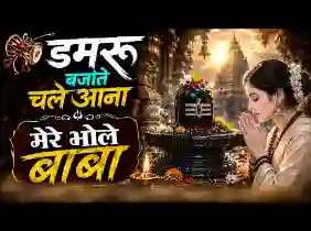 डमरू बजाते चले आना मेरे भोले बाबा लिरिक्स