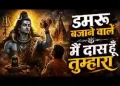 डमरू बजाने वाले मैं दास हूं तुम्हारा लिरिक्स