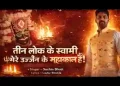 तीन लोक के स्वामी मेरे उज्जैन के महाकाल है