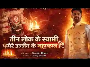 तीन लोक के स्वामी मेरे उज्जैन के महाकाल है
