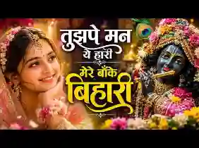 तुझ पे मन ये हारी मेरे बांके बिहारी लिरिक्स