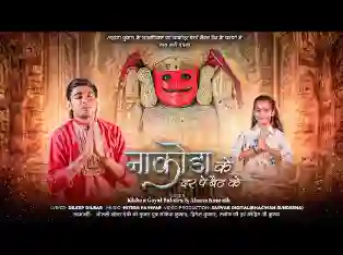 दादा को निहारूँ जीवन सँवारुं लिरिक्स