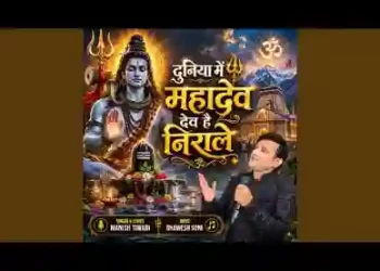दुनिया में महादेव देव है निराले लिरिक्स