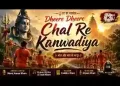 धीरे धीरे चल रे कांवड़िया