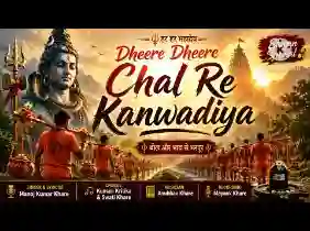 धीरे धीरे चल रे कांवड़िया