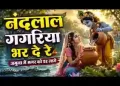 नंदलाल गगरिया भर दे रे जमुना में मगर को डर लागे