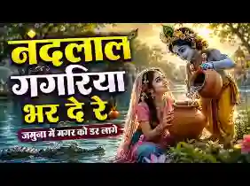 नंदलाल गगरिया भर दे रे जमुना में मगर को डर लागे