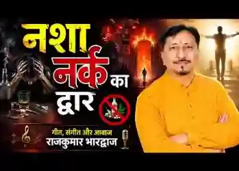 नशा नर्क का द्वार ओ साथी लिरिक्स