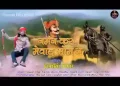 निवण करूँ मेवाड़ी भोम ने लिरिक्स
