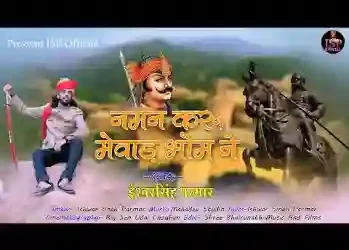निवण करूँ मेवाड़ी भोम ने लिरिक्स