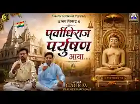 पर्वो में ये पर्व है प्यारा प्रर्युषण