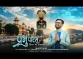 प्रभु पारस को दिल में बसाना