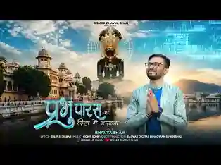 प्रभु पारस को दिल में बसाना