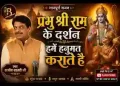 प्रभु श्री राम के दर्शन हमें हनुमत कराते है लिरिक्स