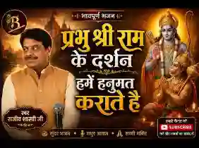 प्रभु श्री राम के दर्शन हमें हनुमत कराते है लिरिक्स