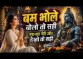 बम भोले बम भोले बोलो तो सही लिरिक्स