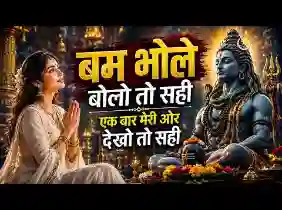 बम भोले बम भोले बोलो तो सही लिरिक्स