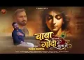 बाबा मुझे अपनी गोदी में सुला ले लिरिक्स