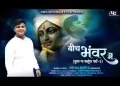 बीच भँवर में अटकी है नैया लिरिक्स