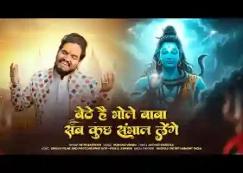 बैठे है भोले बाबा सब कुछ संभाल लेंगे लिरिक्स