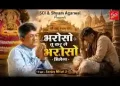 भरोसो तू कर ले भरोसो मिलेगो लिरिक्स