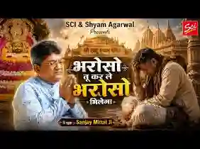 भरोसो तू कर ले भरोसो मिलेगो लिरिक्स