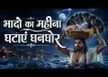 भादो का महीना घटाए घनघोर लिरिक्स