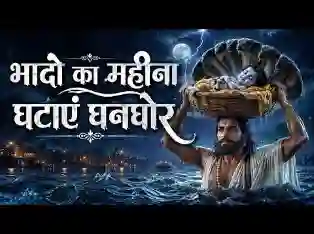 भादो का महीना घटाए घनघोर लिरिक्स