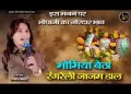 भोमिया बैठा रंगडे री जाजम ढाल