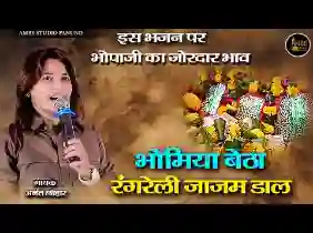 भोमिया बैठा रंगडे री जाजम ढाल